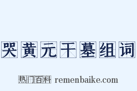哭黄元干墓组词是什么意思的图片